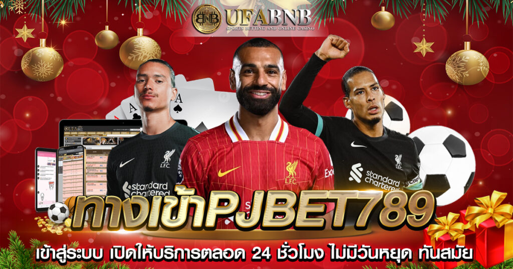 ทางเข้าPJBET789