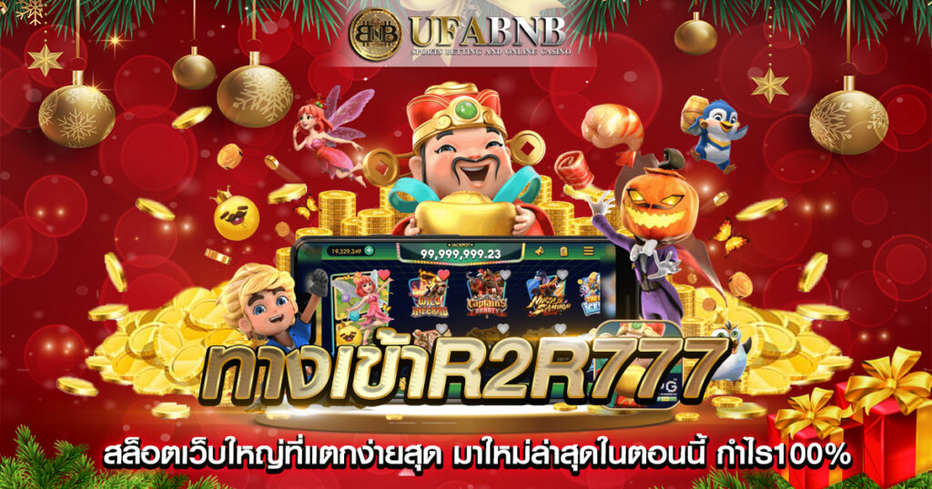 ทางเข้าR2R777