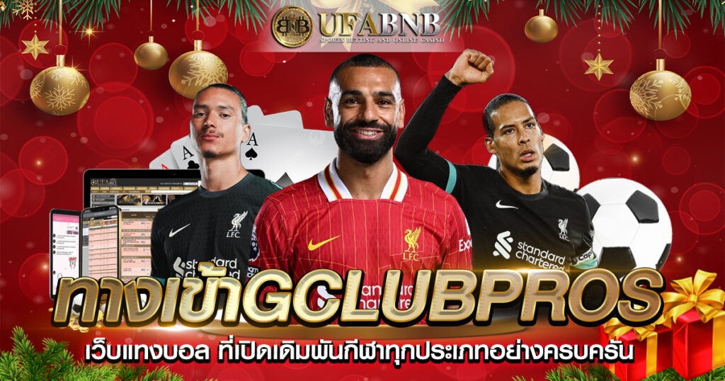 ทางเข้าgclubpros