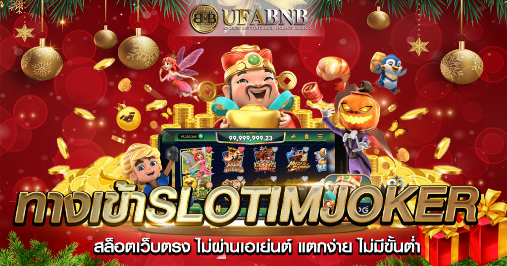 ทางเข้าslotimjoker