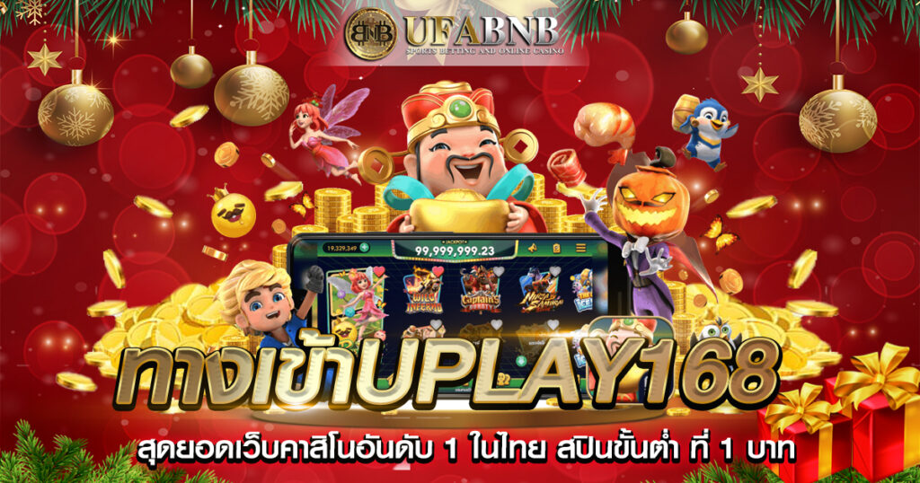 ทางเข้าuplay168