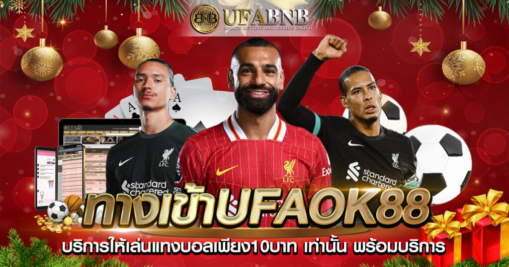 ทางเข้าufaok88