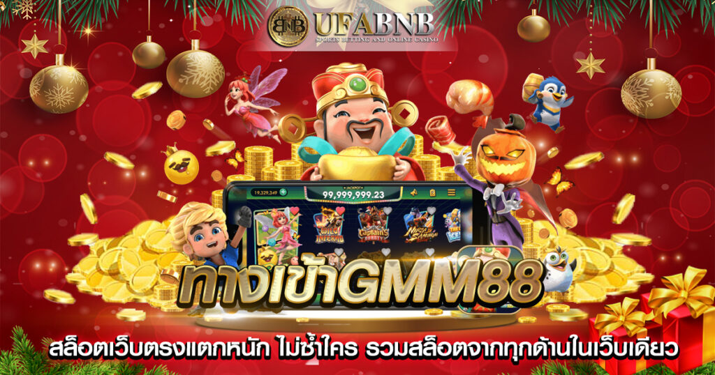 ทางเข้าgmm88