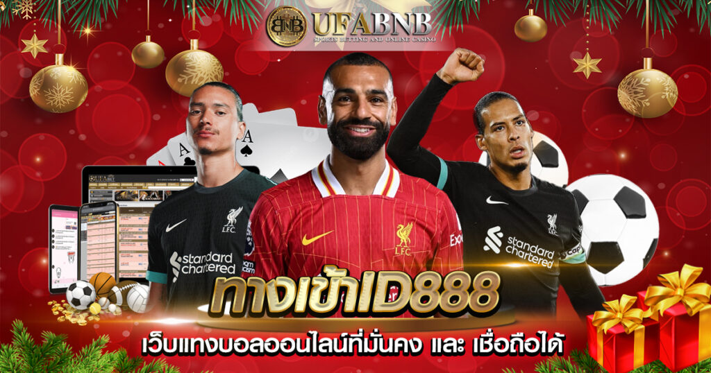 ทางเข้าid888