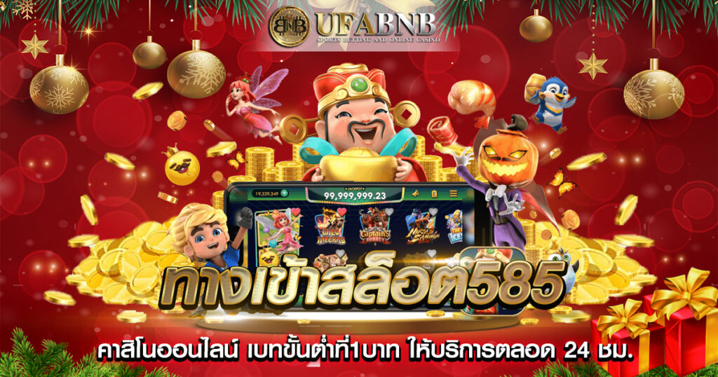 ทางเข้าสล็อต585