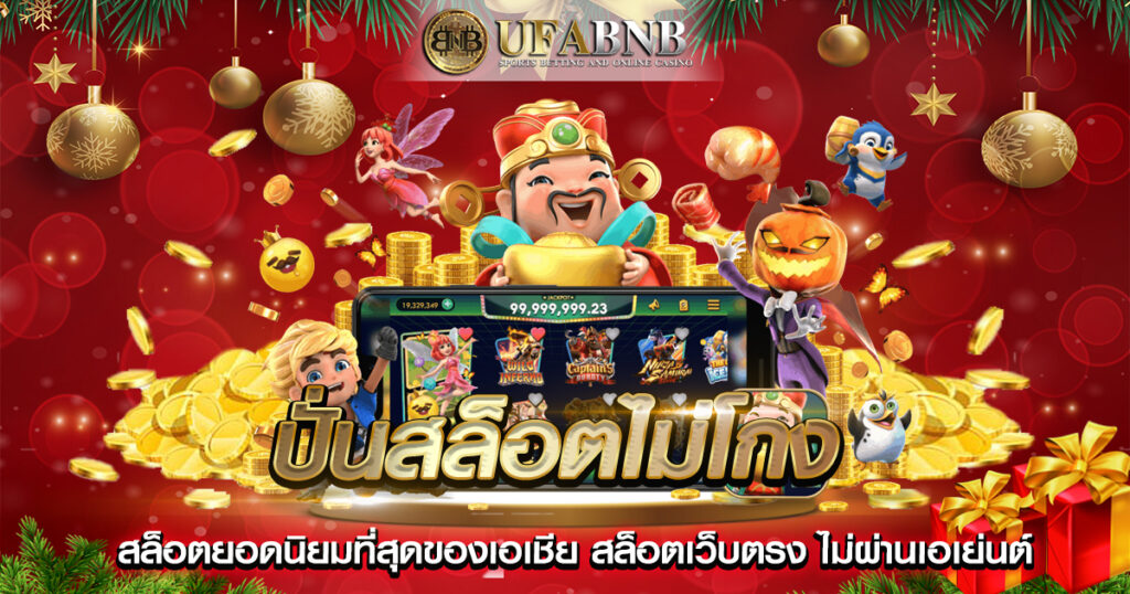 ปั่นสล็อตไม่โกง