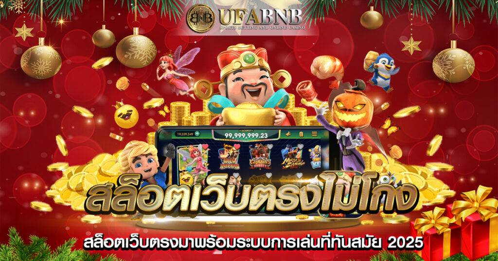 สล็อตเว็บตรงไม่โกง