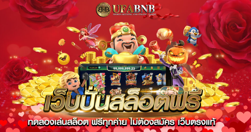 เว็บปั่นสล็อตฟรี