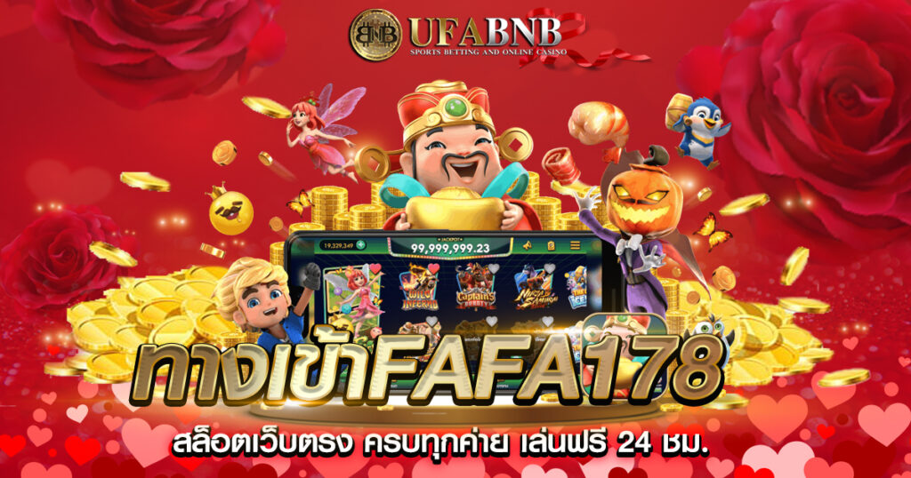 ทางเข้าFAFA178