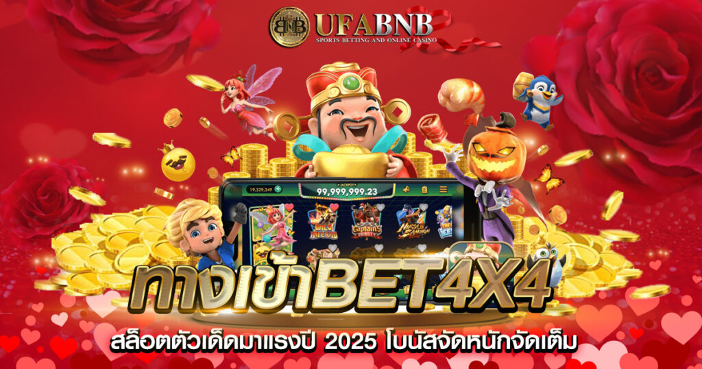 ทางเข้าbet4x4