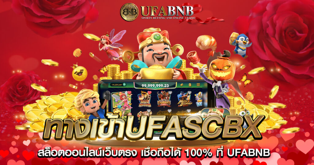 ทางเข้าufascbx