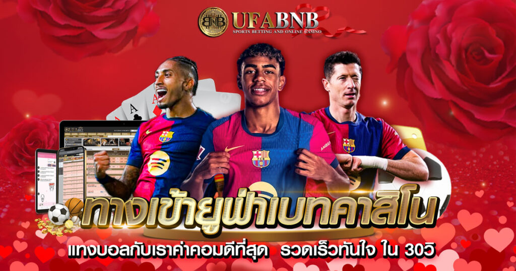 ทางเข้ายูฟ่าเบทคาสิโน