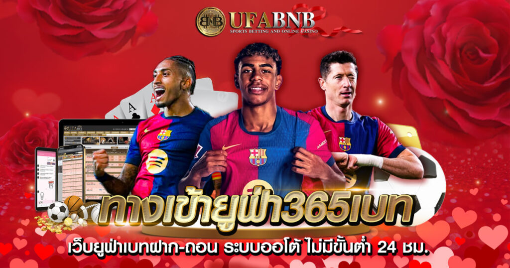 ทางเข้ายูฟ่า365เบท