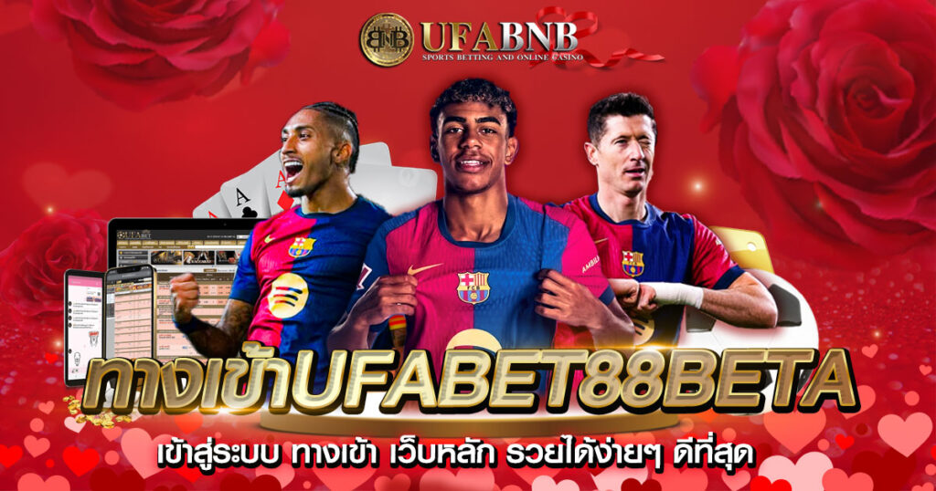 ทางเข้าufabet88beta