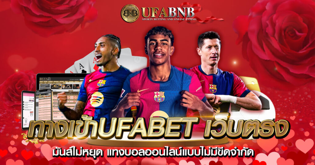 ทางเข้าUFABET เว็บตรง
