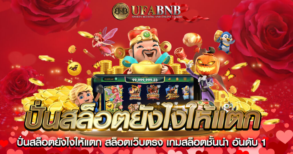 ปั่นสล็อตยังไงให้แตก