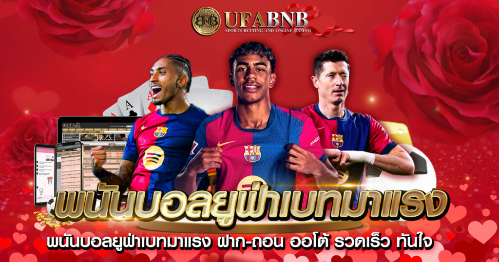 พนันบอลยูฟ่าเบทมาแรง