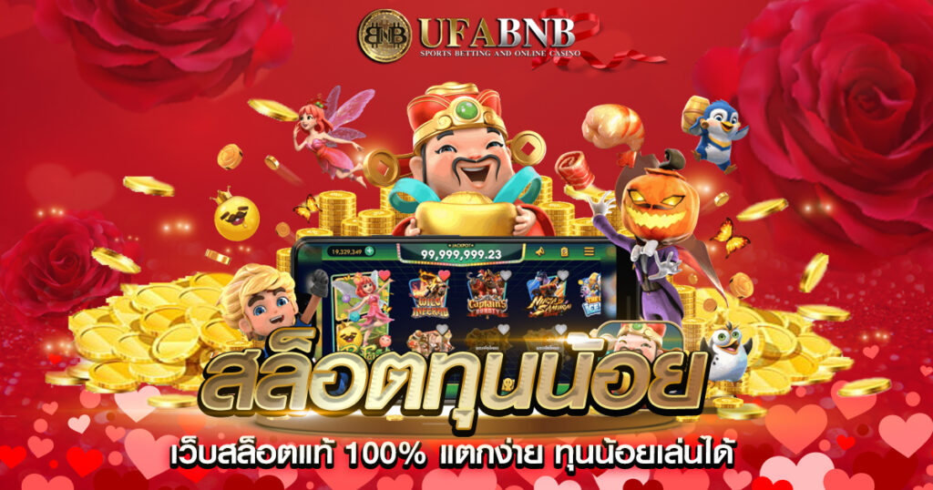 สล็อตทุนน้อย
