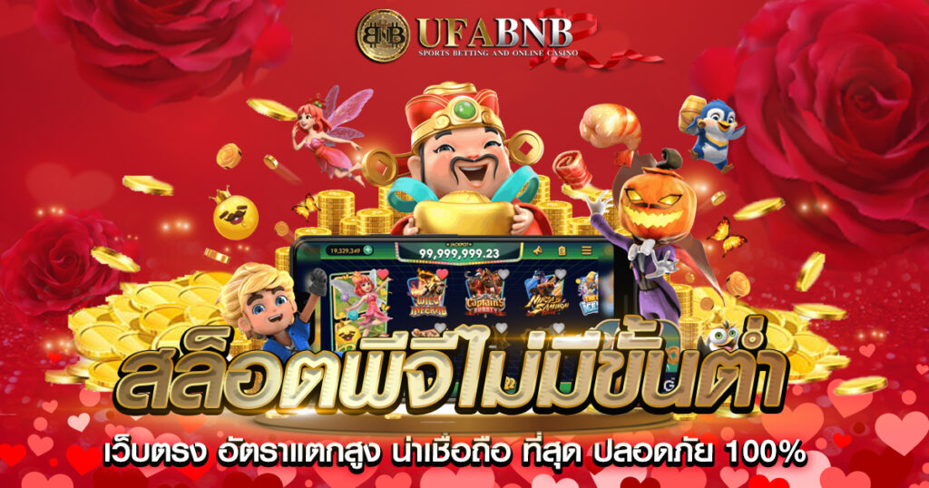 สล็อตพีจีไม่มีขั้นต่ำ