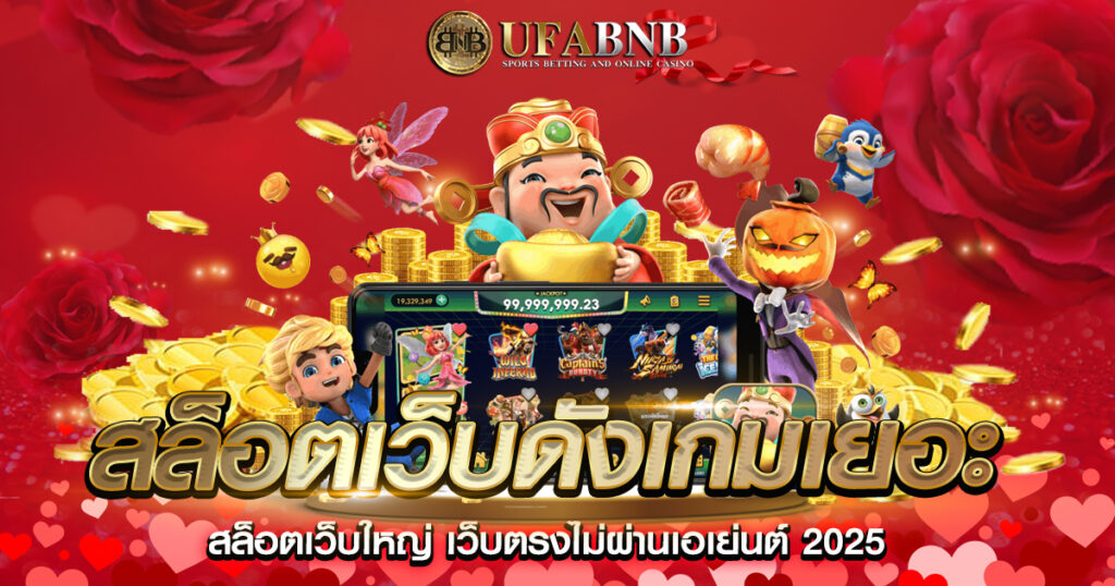 สล็อตเว็บดังเกมเยอะ
