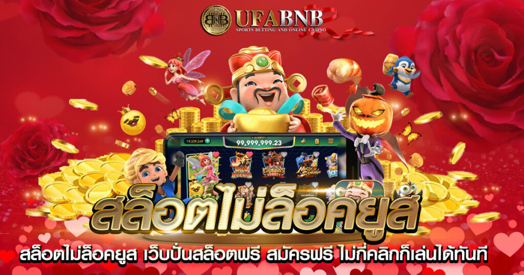 สล็อตไม่ล็อคยูส