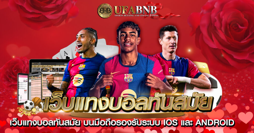 เว็บแทงบอลทันสมัย