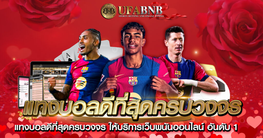 แทงบอลดีที่สุดครบวงจร