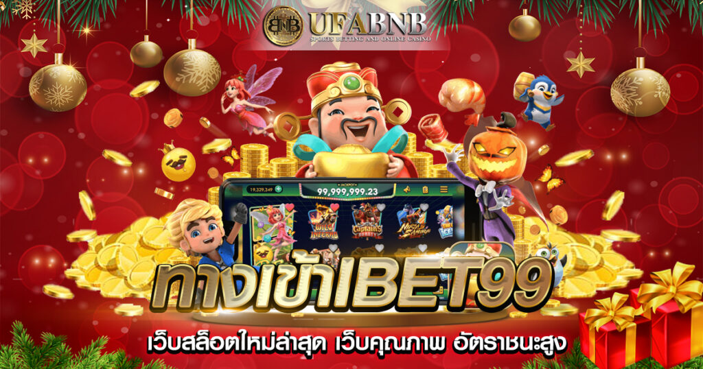 ทางเข้าIbet99