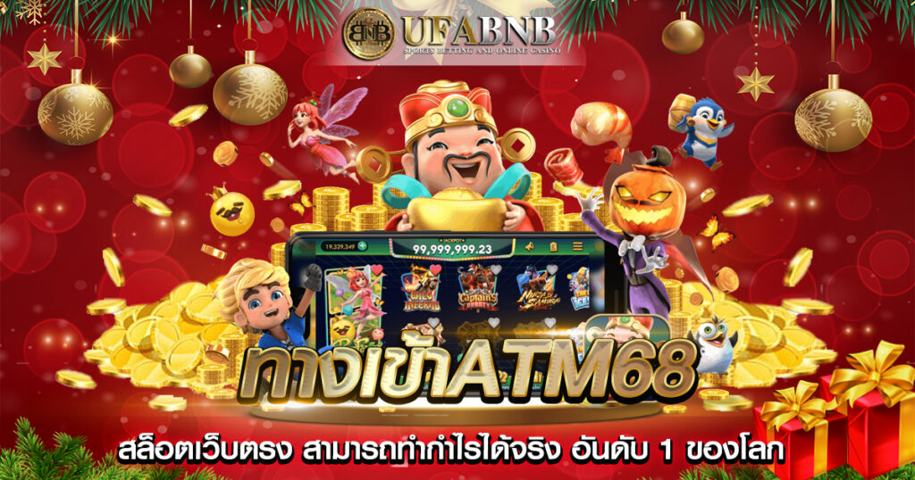 ทางเข้าatm68