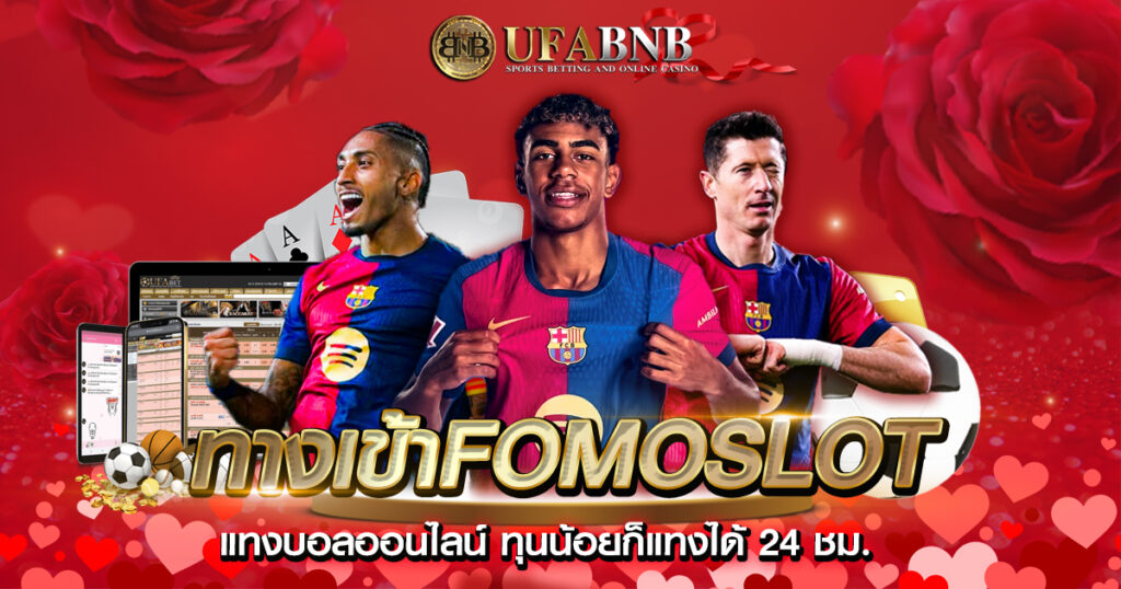 ทางเข้าfomoslot
