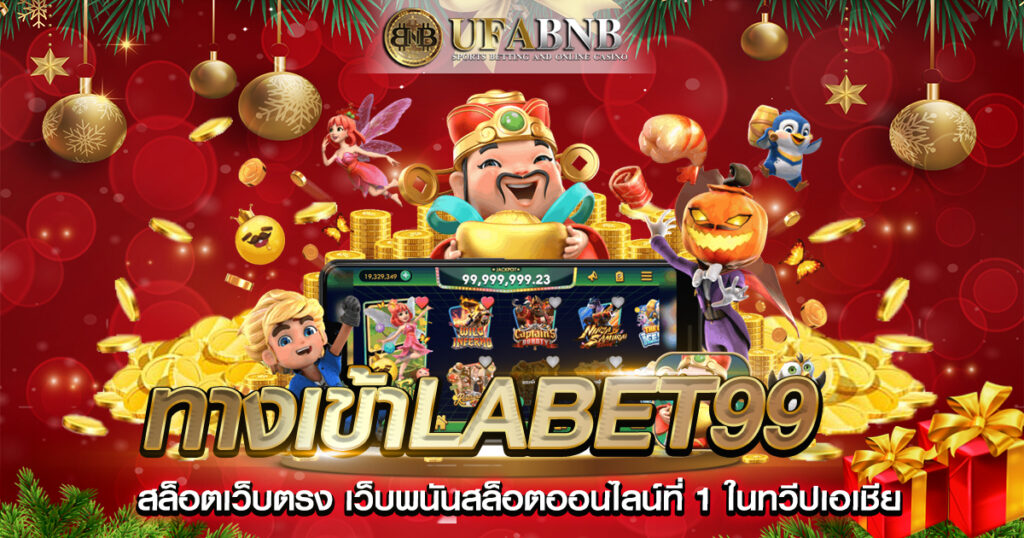 ทางเข้าlabet99