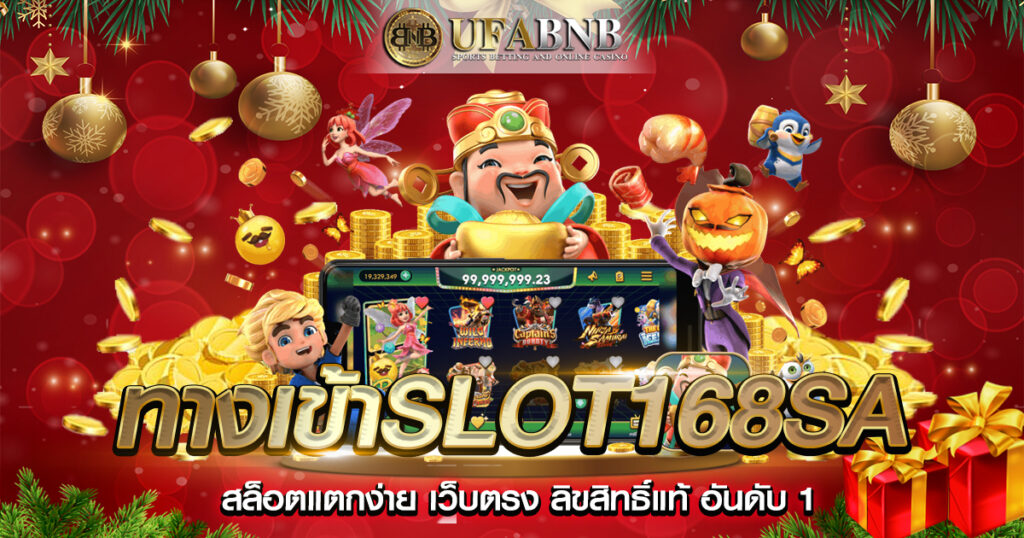 ทางเข้าslot168sa