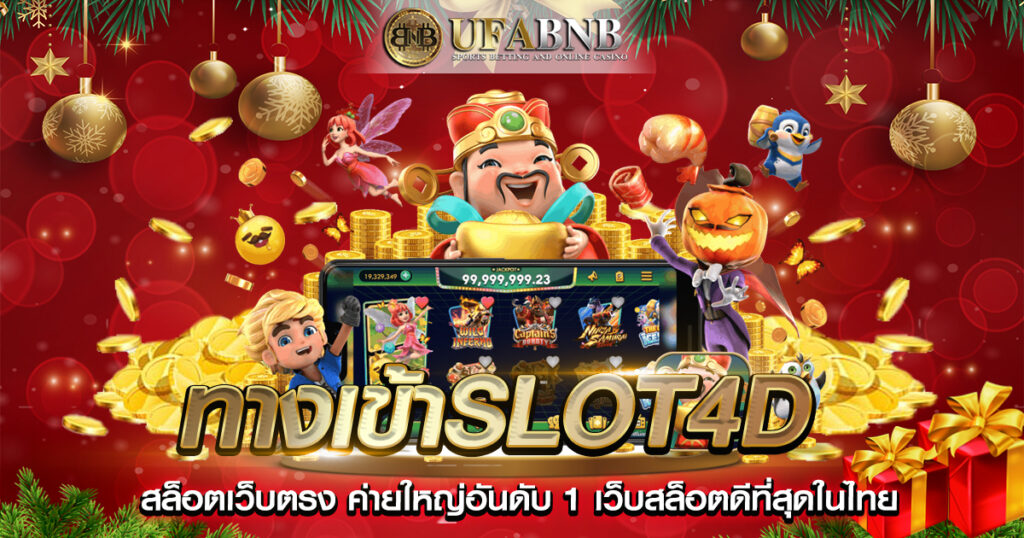 ทางเข้าslot4d