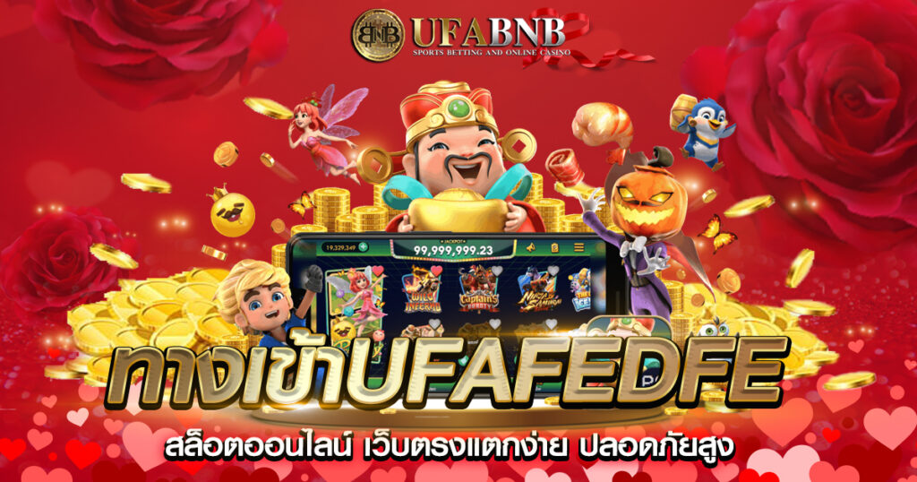 ทางเข้าufafedfe