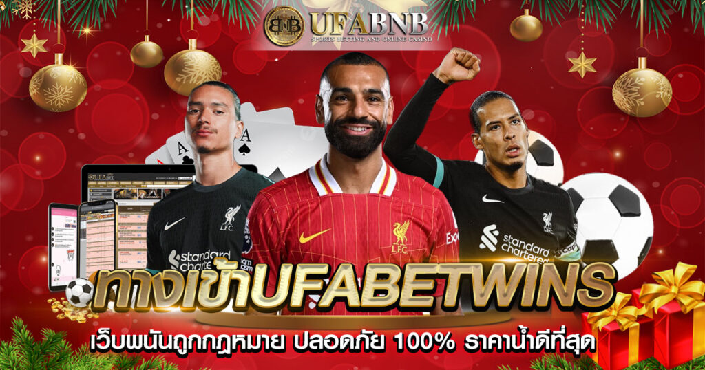 ทางเข้าufabetwins