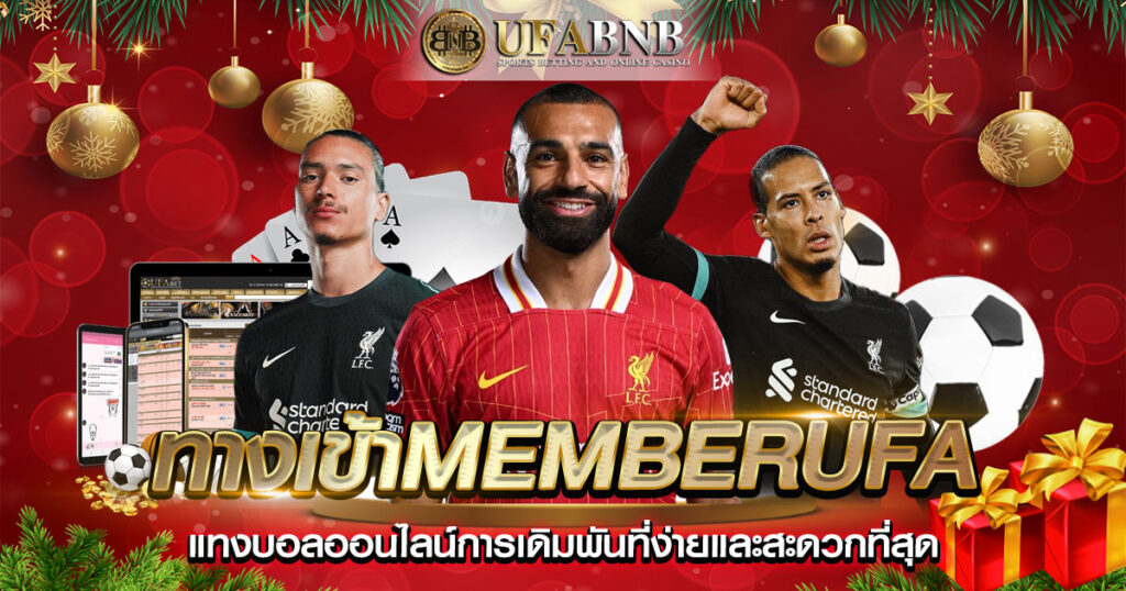 ทางเข้าMEMBERUFA