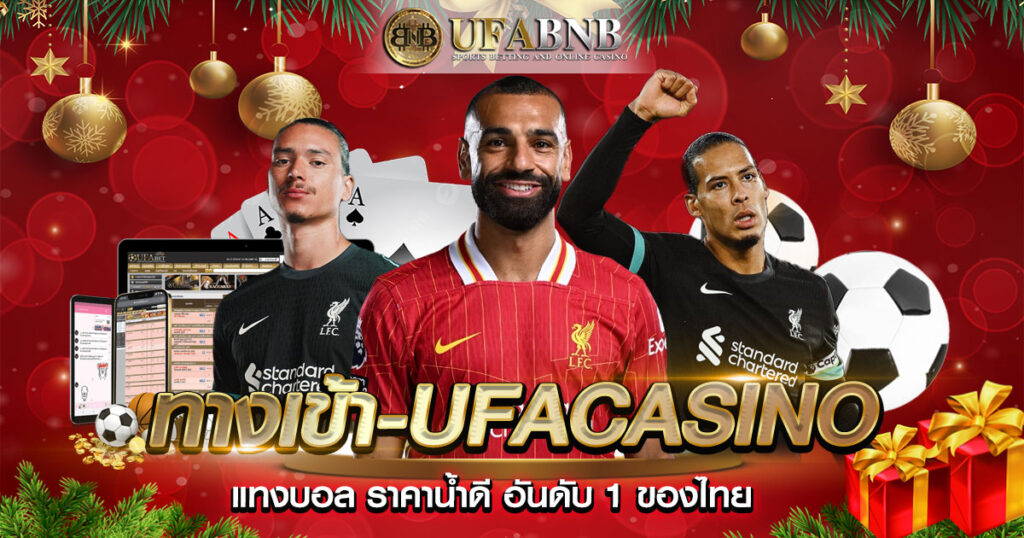 แทงบอล ราคาน้ำดี อันดับ 1 ของไทย