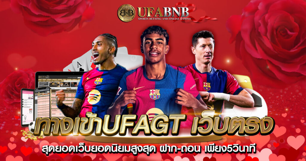 ทางเข้าUFAGT เว็บตรง