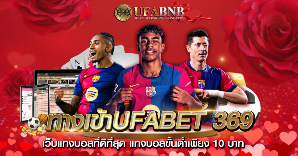ทางเข้าUFABET 369