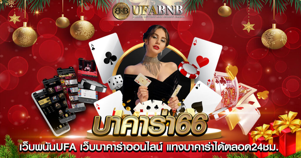บาคาร่า66