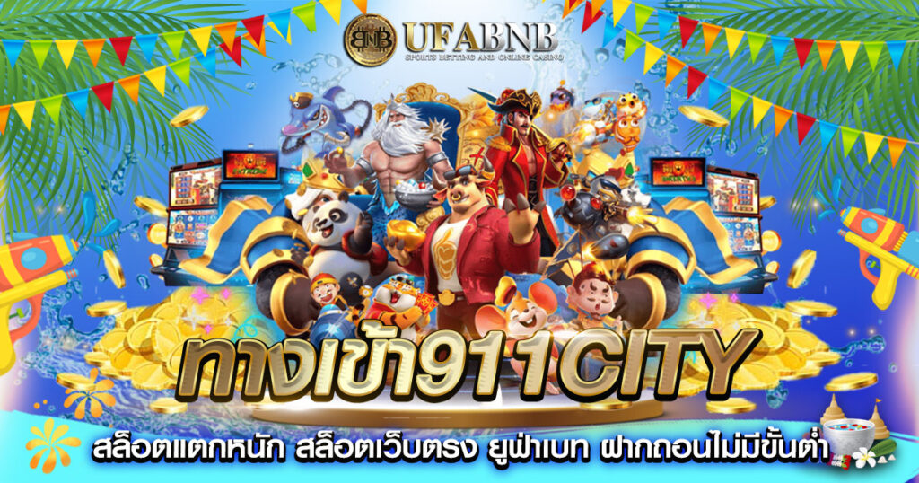 ทางเข้า911city
