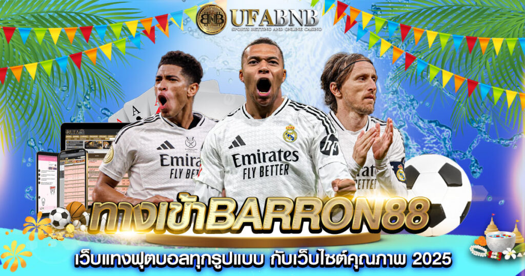 ทางเข้าBarron88