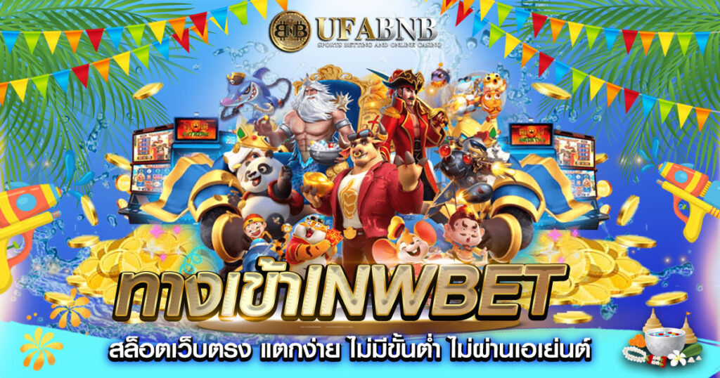 ทางเข้าINWBET