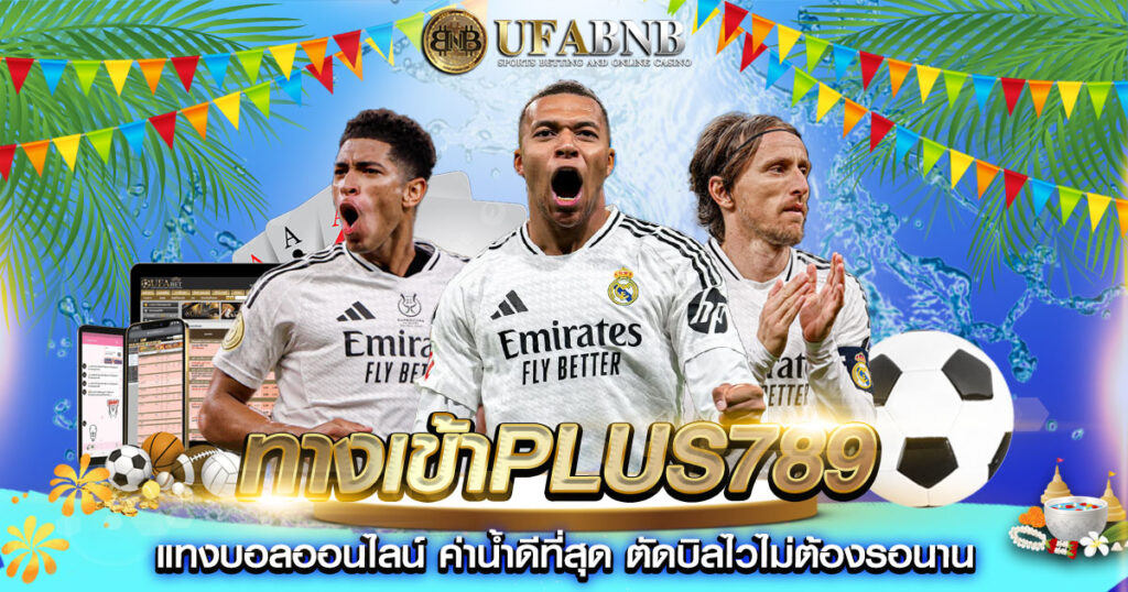 ทางเข้าPLUS789