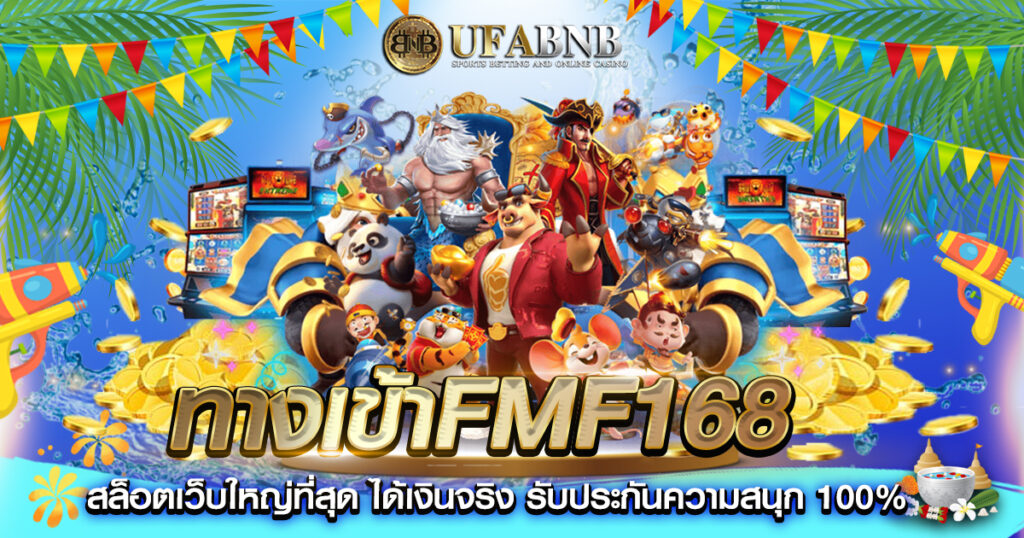 ทางเข้าfmf168