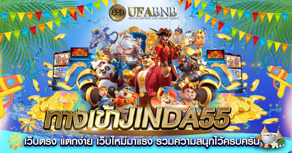 ทางเข้าjinda55