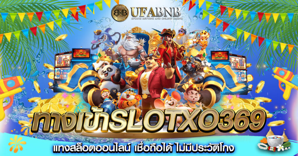 ทางเข้าslotxo369
