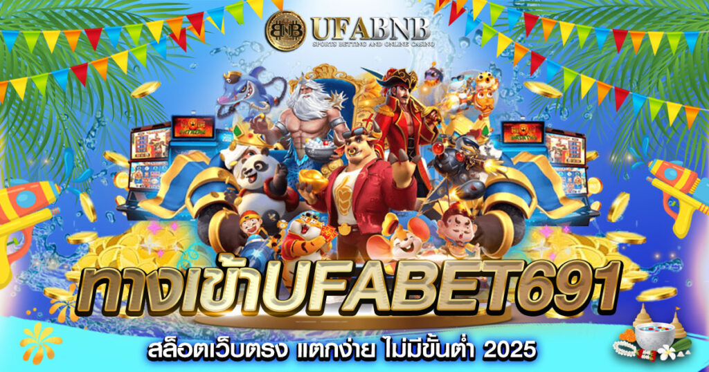 ทางเข้าufabet691