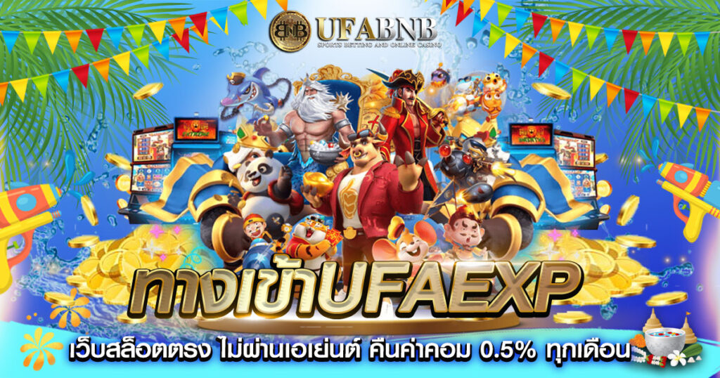 ทางเข้าufaexp