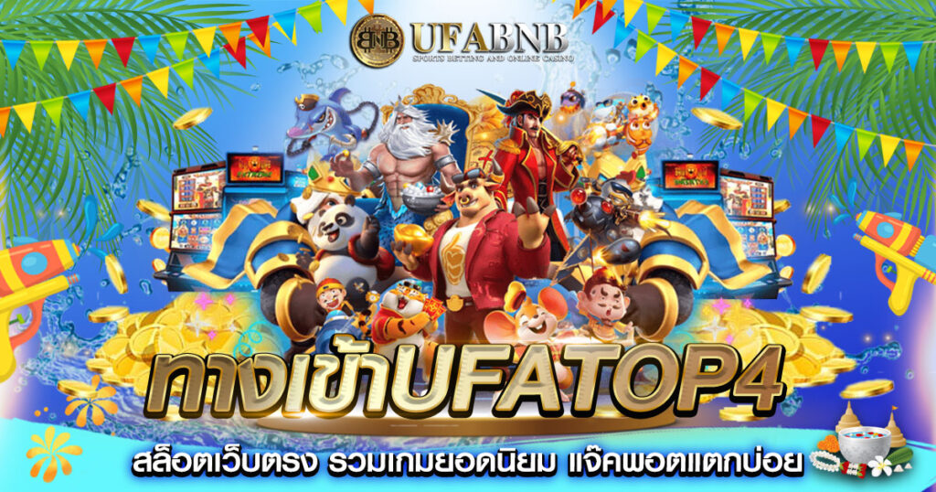 ทางเข้าufatop4